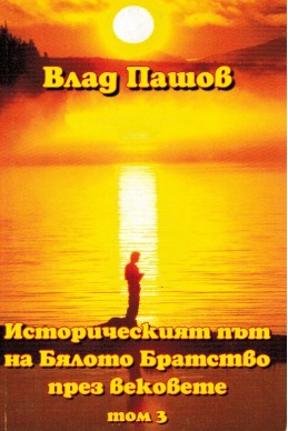 Историческият път на Бялото Братство през вековете - том 3